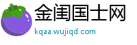 金闺国士网